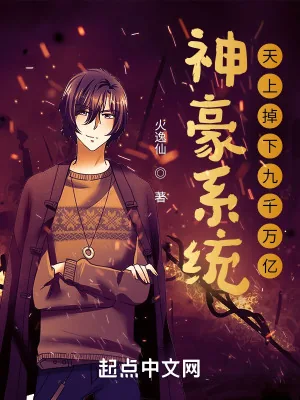《神豪系统：天上掉下九千万亿》小说封面