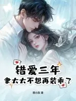 《错爱三年，聿太太不想再装乖了》小说封面