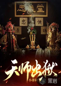 《天师出狱》小说封面