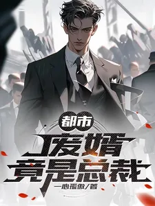 《都市：废婿竟是总裁》小说封面