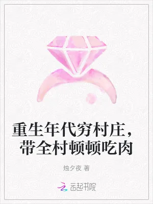 《重生年代穷村庄,带全村顿顿吃肉》小说封面