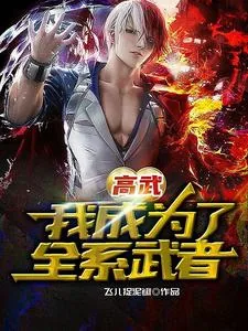 《高武:我成为了全系武者》小说封面