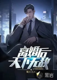 《离婚后：天下无敌》小说封面