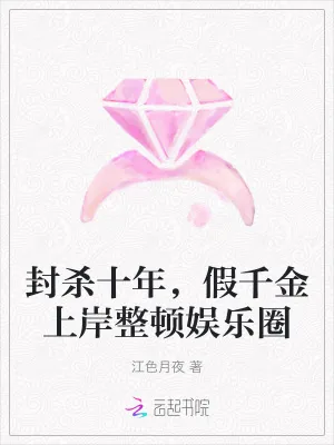 《封杀十年，假千金上岸整顿娱乐圈》小说封面