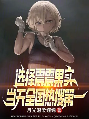 《选择震震果实，当天全国热搜第一》小说封面