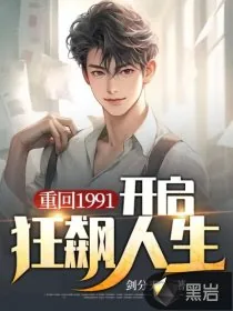 《重回1991:开启狂飙人生》小说封面