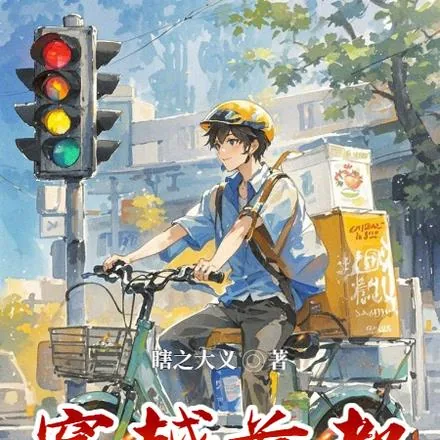 《穿越首都送外卖》小说封面