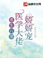 《重生八零：医学大佬娇娇宠》小说封面