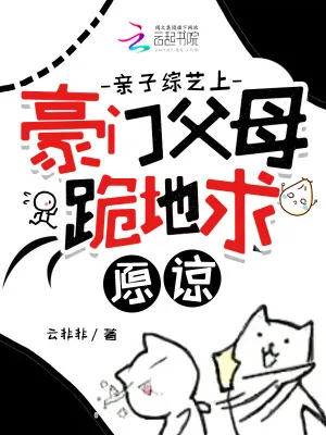 《亲子综艺上,豪门父母跪地求原谅》小说封面