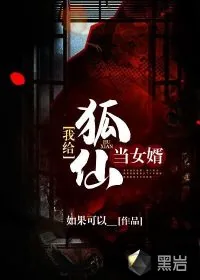 《我给狐仙当女婿》小说封面
