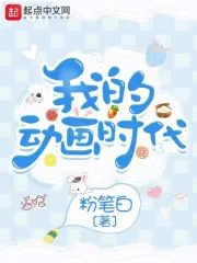 《我的动画时代》小说封面