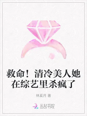 《救命!清冷美人她在综艺里杀疯了》小说封面