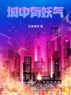 《城中有妖气》小说封面