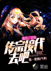 《徒儿，下山传宗接代去吧！》小说封面