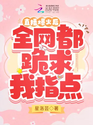 《直播爆火后，全网都跪求我指点》小说封面