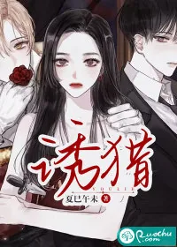 《诱猎》小说封面