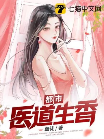 《都市医道生香》小说封面