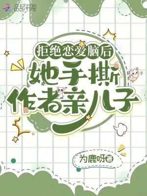 《拒绝恋爱脑后，她手撕作者亲儿子》小说封面