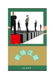 《职场江湖》小说封面