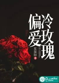 《偏爱冷玫瑰》小说封面