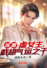《反派：虐女主，截胡气运之子》小说封面
