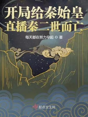 《开局给秦始皇直播秦二世而亡》小说封面