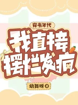 《穿书年代，我直接摆烂发疯》小说封面