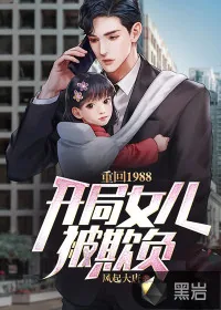 《重回1988：开局女儿被欺负》小说封面