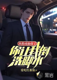 《我都成仙帝了，你让我倒洗脚水？》小说封面