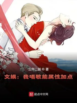 《文娱：我唱歌能属性加点》小说封面