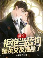 《重生：拒绝当舔狗，绿茶女友她急了》小说封面