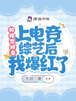 《和暗恋对象上电竞综艺后我爆红了》小说封面