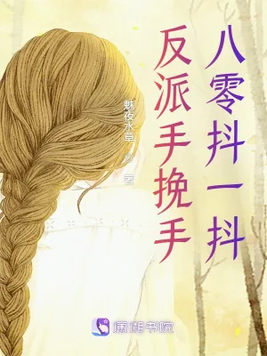 《反派手挽手，八零抖一抖》小说封面