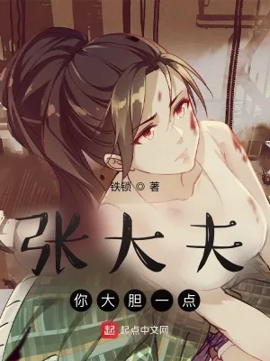 《张大夫，你大胆一点》小说封面