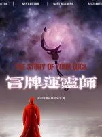《冒牌运灵师》小说封面