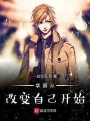 《学霸从改变开始》小说封面