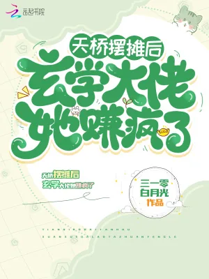 《天桥摆摊后，玄学大佬她赚疯了》小说封面