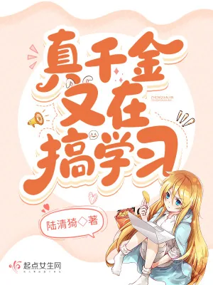 《真千金又在搞学习》小说封面