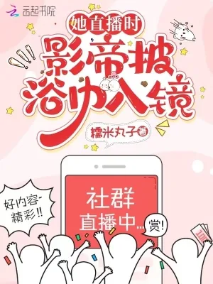 《她直播时，影帝披浴巾入镜》小说封面
