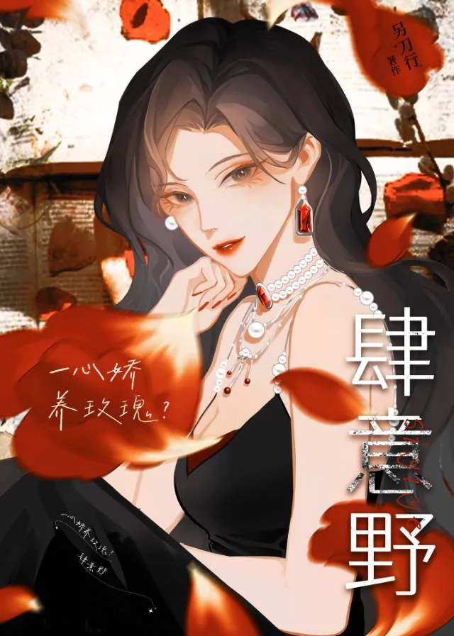 《肆意野》小说封面