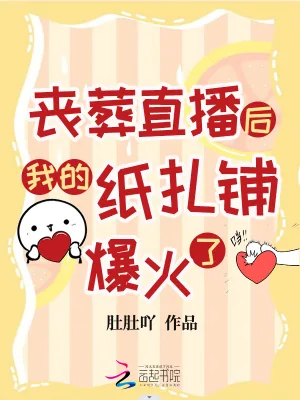 《丧葬直播后我的纸扎铺爆火了》小说封面