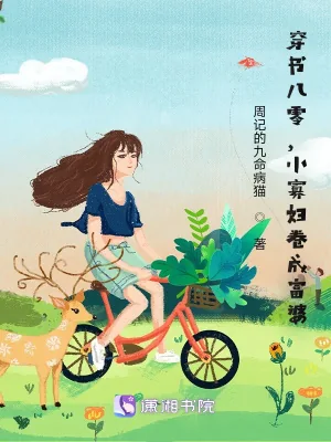 《穿书八零，小寡妇卷成富婆》小说封面