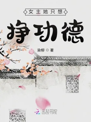 《女主她只想挣功德》小说封面
