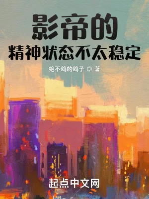 《影帝的精神状态不太稳定》小说封面