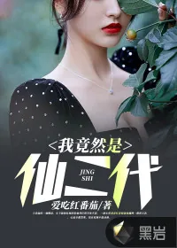 《我竟然是仙二代》小说封面