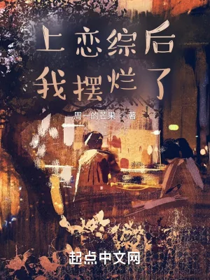 《上恋综后我摆烂了》小说封面