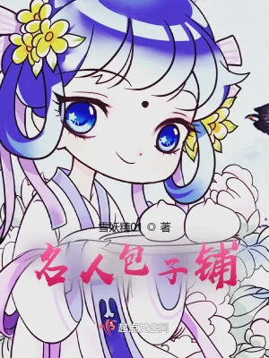 《名人包子铺》小说封面