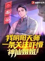 《我阴阳天师,一条关注吓懵神仙姐姐》小说封面