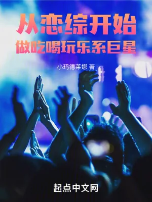 《从恋综开始做吃喝玩乐系巨星》小说封面