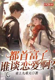 《都首富了谁谈恋爱啊？》小说封面